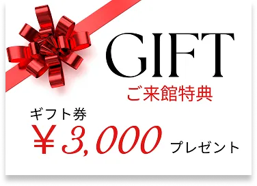 【ご来館特典】ギフト券 ￥3,000 プレゼント