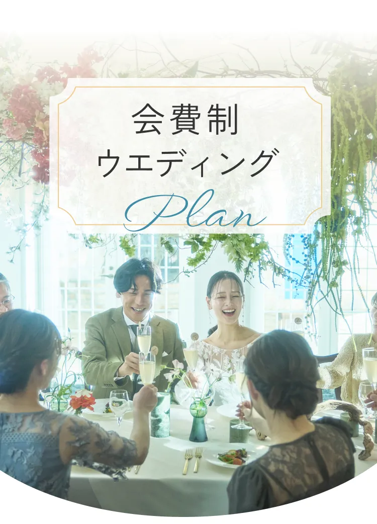 会費制カジュアルウエディングPlan
