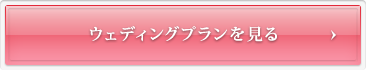 ウエディングプランを見る