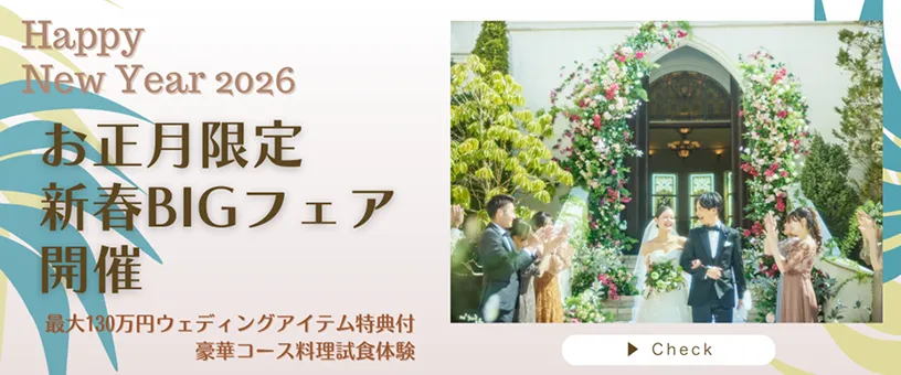 お正月&新春ブライダルフェア開催