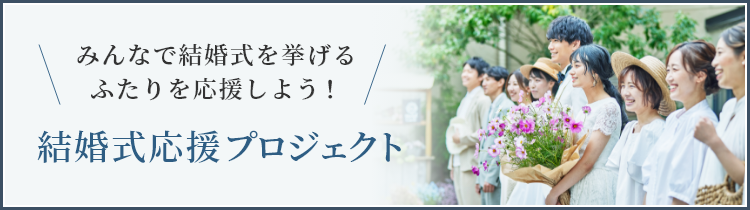 with corona wedding 結婚式応援プロジェクト