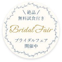 絶品料理無料試食付き Bridal Fair フライダルフェア開催中