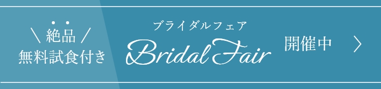 絶品料理無料試食付き Bridal Fair フライダルフェア開催中